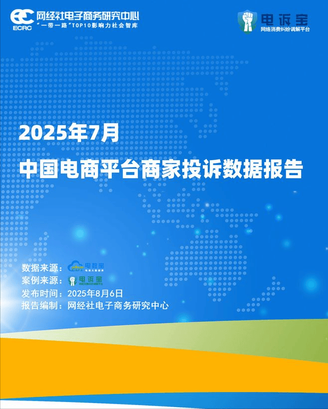 月中国电商平台商家投诉数据报告》发布AG